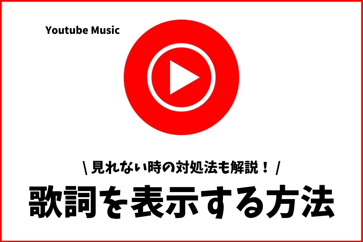 Youtube Musicで歌詞を見る方法 表示されない時の対処法も解説