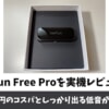 Earfun Free Proをレビュー！5,000円台のコスパ重視のBluetoothイヤホン！