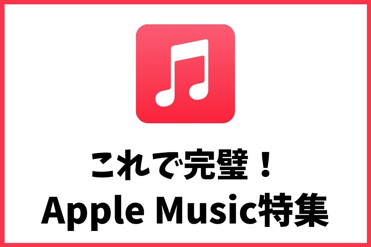 Apple Music特集
