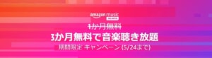 5/24までAmazon Musicが3ヶ月無料に！通常1ヶ月が2ヶ月延長キャンペーン！7,000万曲聴き放題！