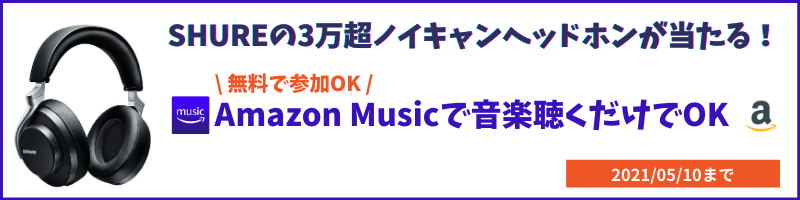 SHUREの3万超えヘッドホンが50名に当たる!Amazon Musicで開催中!5/10まで!