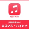 Apple Musicのロスレスとは？聴き方と注意点でチェック！