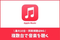 Apple Musicを複数台で聴く方法！最大10台で同時視聴はNG