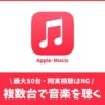 Apple Musicを複数台で聴く方法！最大10台で同時視聴はNG