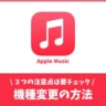 機種変更でApple Musicをそのまま使う引き継ぎ方！ダウンロードは消えます
