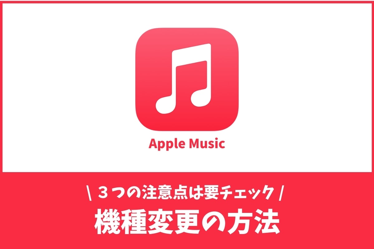 機種変更でapple Musicをそのまま使う引き継ぎ方 ダウンロードは消えます