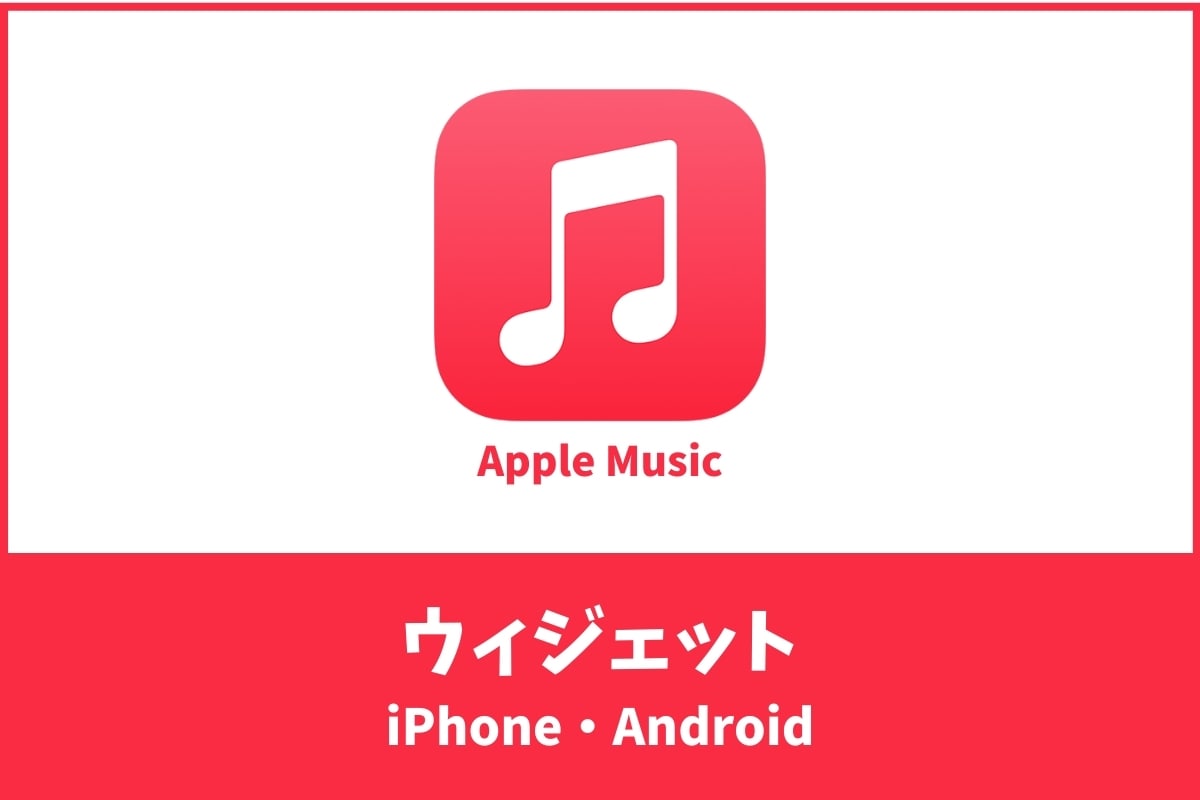 Apple Musicのウィジェットを使う！iPhone・Android