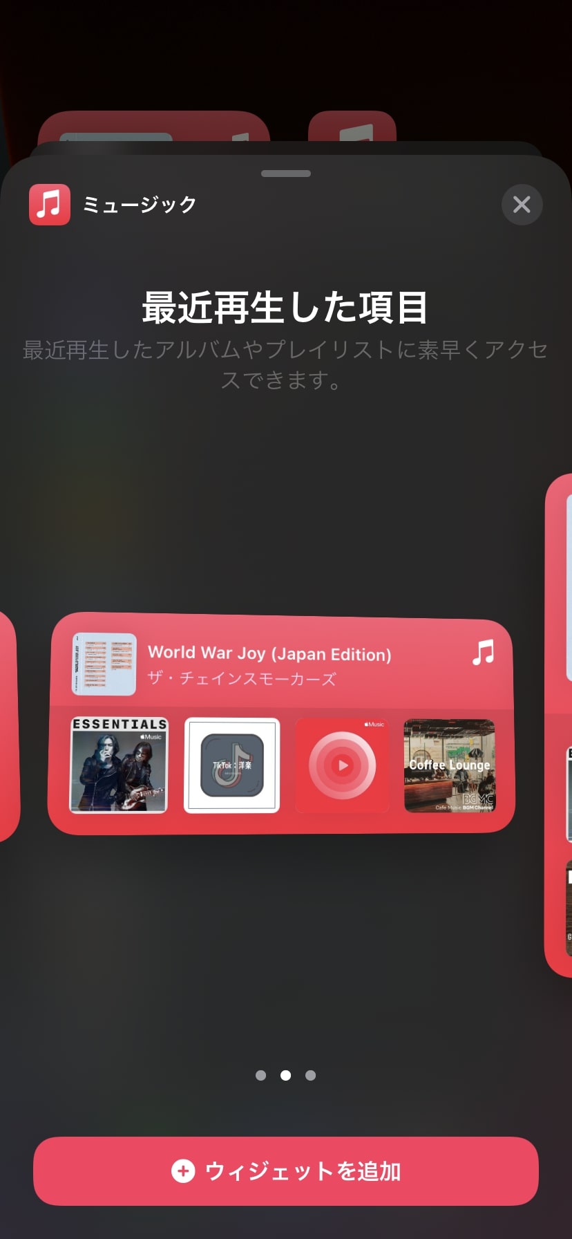 【iPhone版】Apple Musicウィジェット