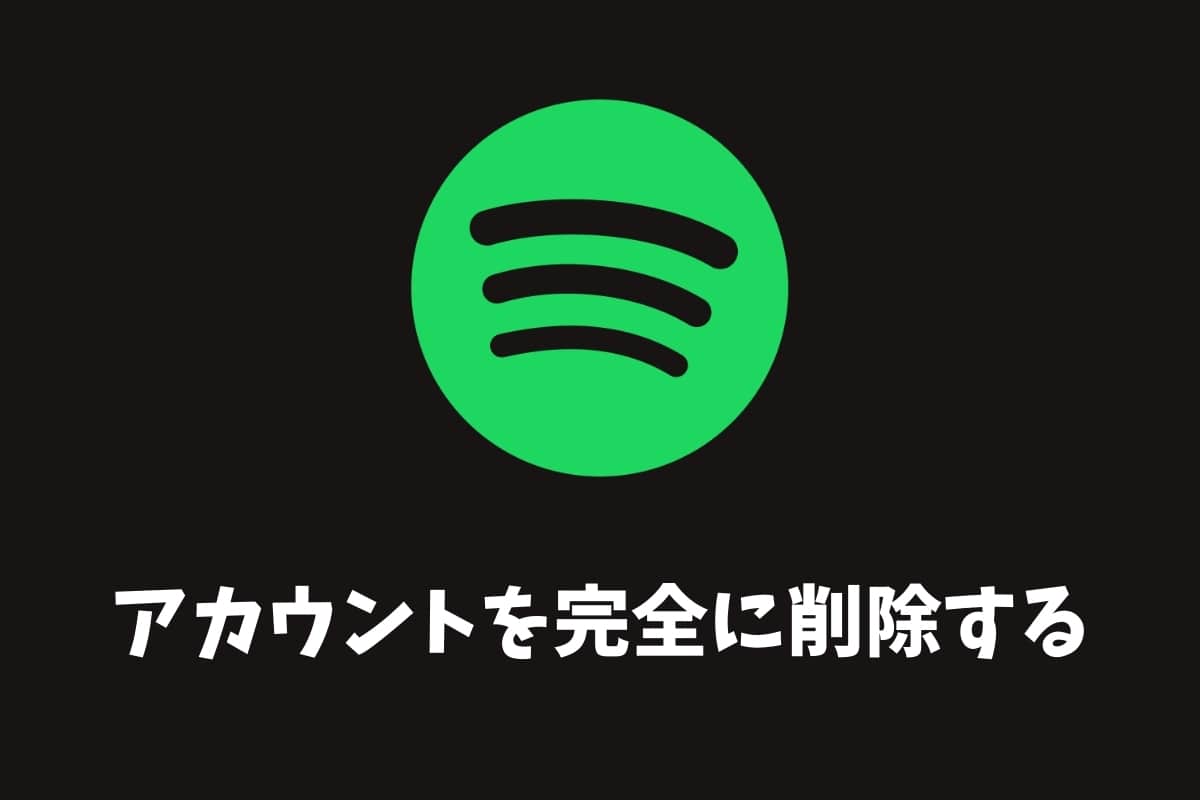 Spotifyアカウントを完全に削除する方法 5つの注意点とは