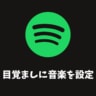 Spotifyの音楽をアラーム・目覚ましに使う！iPhone・Android