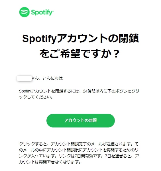 Spotifyのアカウントを削除する方法