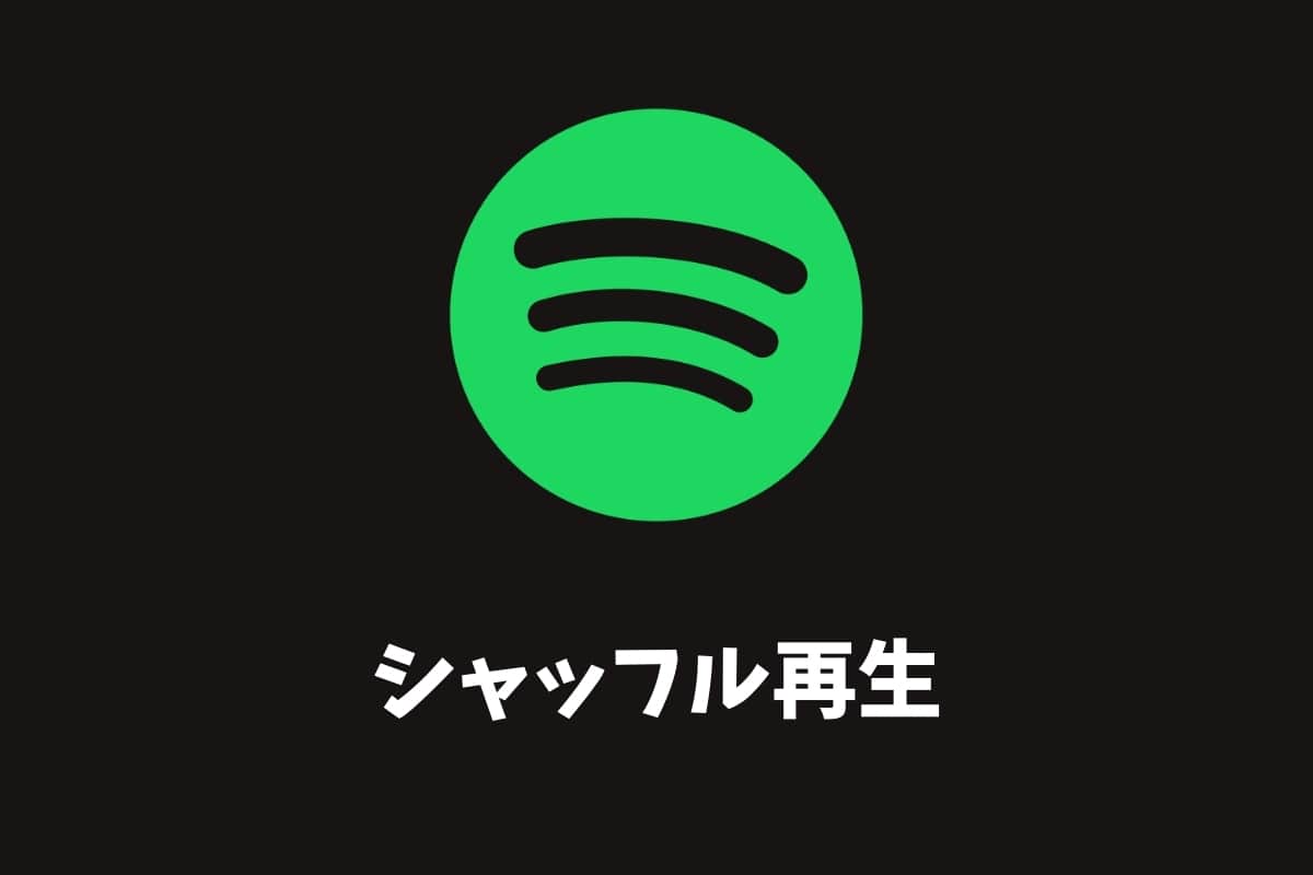 Spotifyのシャッフル再生 やり方や解除できない時の対処法