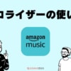 Amazon Musicでイコライザー設定！音の好みを変える方法