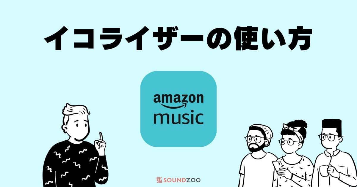 Amazon Musicでイコライザー設定！音の好みを変える方法