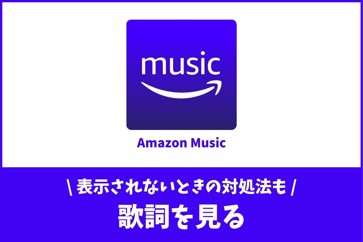 Amazon Musicで歌詞を見る3つの方法 表示されない対処法とは