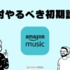Amazon Musicの重要な初期設定12選！使う前にやっておきたい！