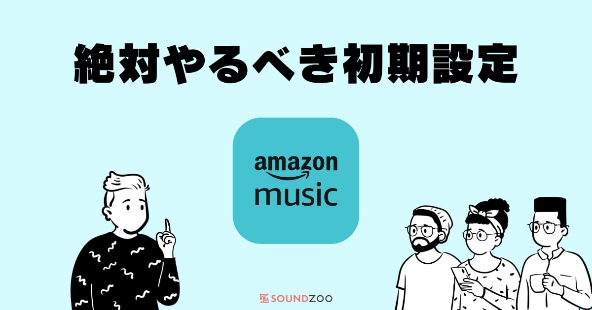 Amazon Musicの重要な初期設定12選！使う前にやっておきたい！