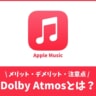 Apple Musicの『Dolby Atmos』ってなに？今までと何が違うの？