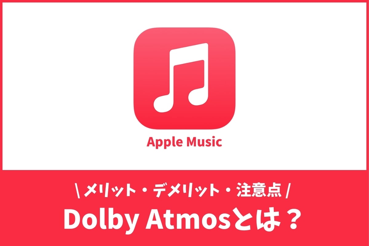 Apple Musicの Dolby Atmos ってなに 今までと何が違うの