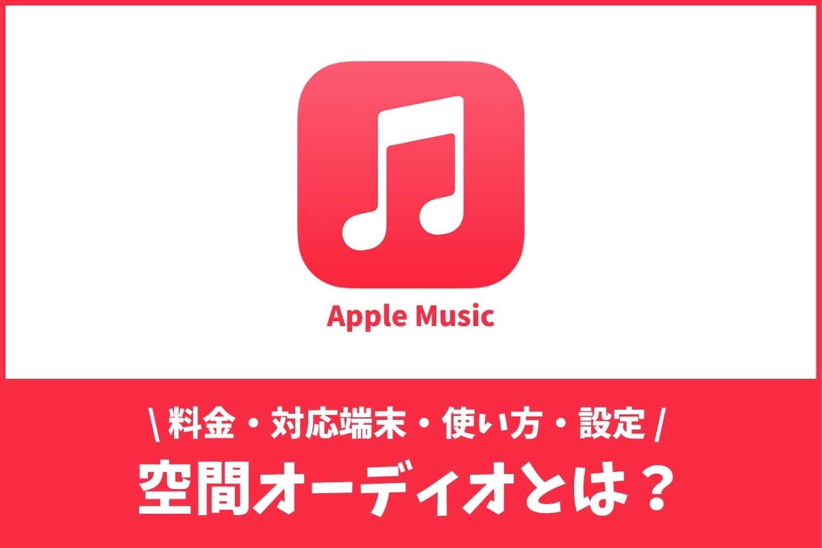 Apple Musicの通信量はどのくらい消費する 5つの節約方法