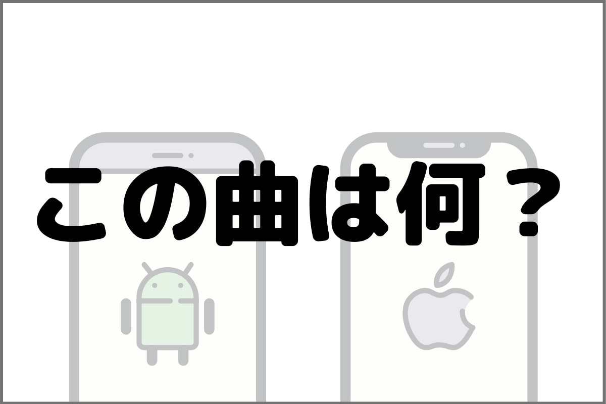 この曲は何 Iphoneとandroidで音楽を検索する2つの方法