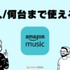 Amazon Musicは何人/何台まで音楽を聴けるのか？同時視聴も解説！