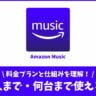 Amazon Musicは何人・何台まで音楽を聴けるのか？