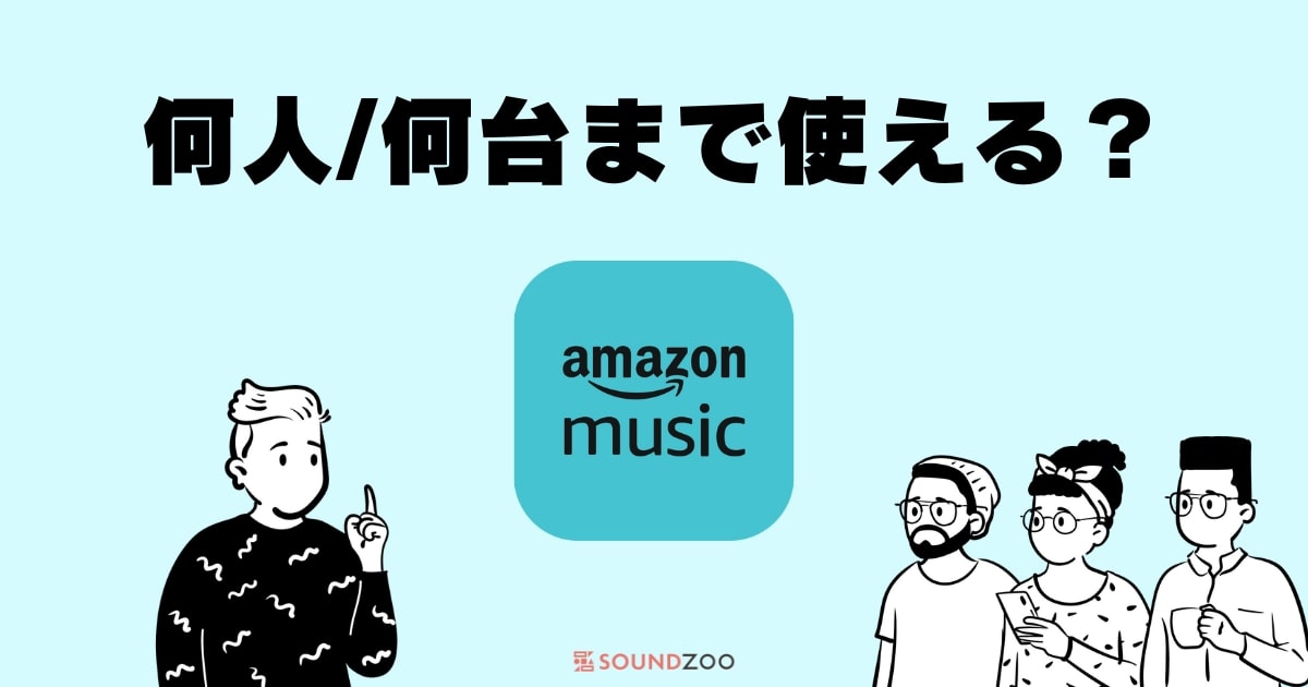 Amazon Musicは何人/何台まで音楽を聴けるのか？同時視聴も解説！