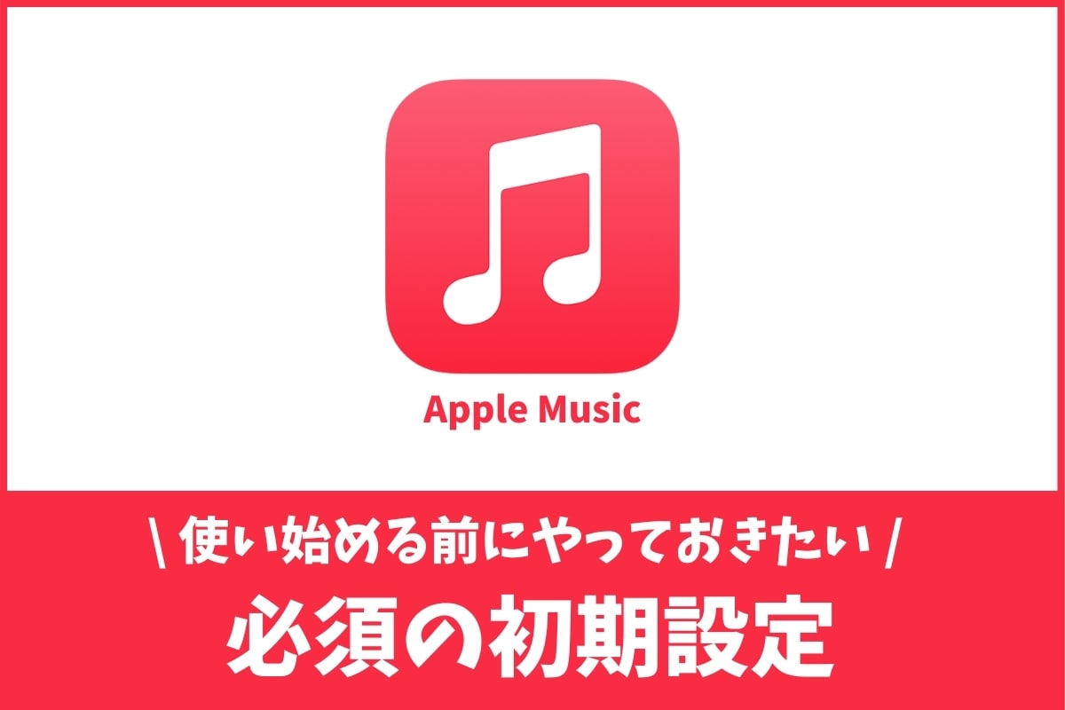 Apple Musicで絶対にやっておきたい10個の初期設定