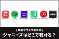 22年1月版 全23組のジャニーズが聴ける音楽サブスクを調査