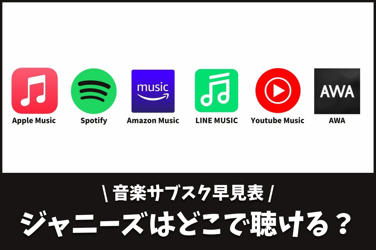 22年4月版 全23組のジャニーズが聴ける音楽サブスクを調査