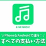 LINE MUSIC すべての支払方法（iPhone・Android）支払日の確認も解説！