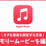 【ios15】Apple Musicの音楽をメモリームービーに使用する方法！好きな曲で思い出の動画が作成可能