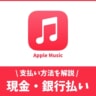 Apple Musicを現金・銀行払で使う方法はある？ない？
