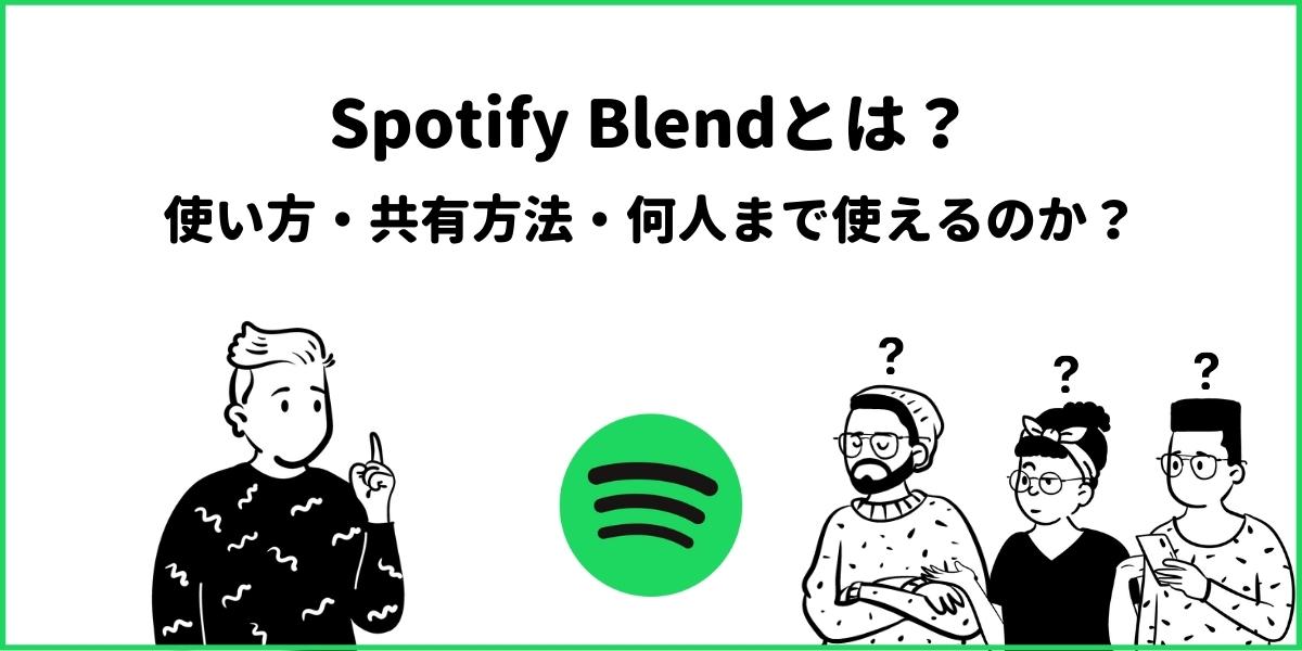 Spotify Blendの使い方！招待した人の好みがわかるプレイリスト！