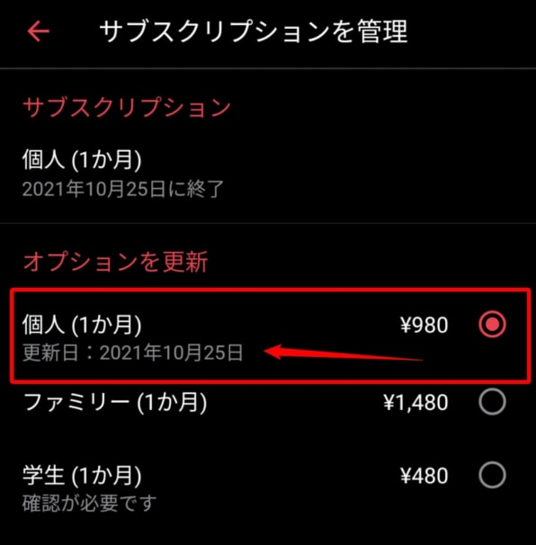 Apple Musicの支払日の確認方法（Android）