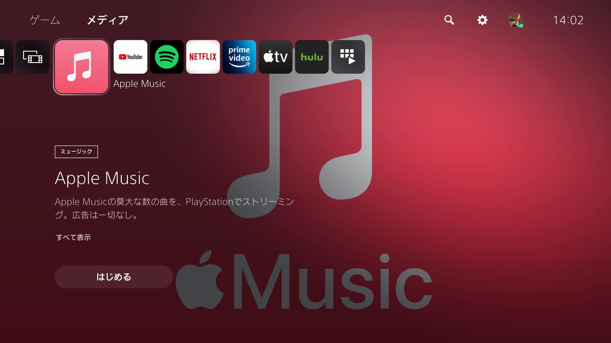 PS5でApple Musicの音楽を聴く！音量調整など使い方