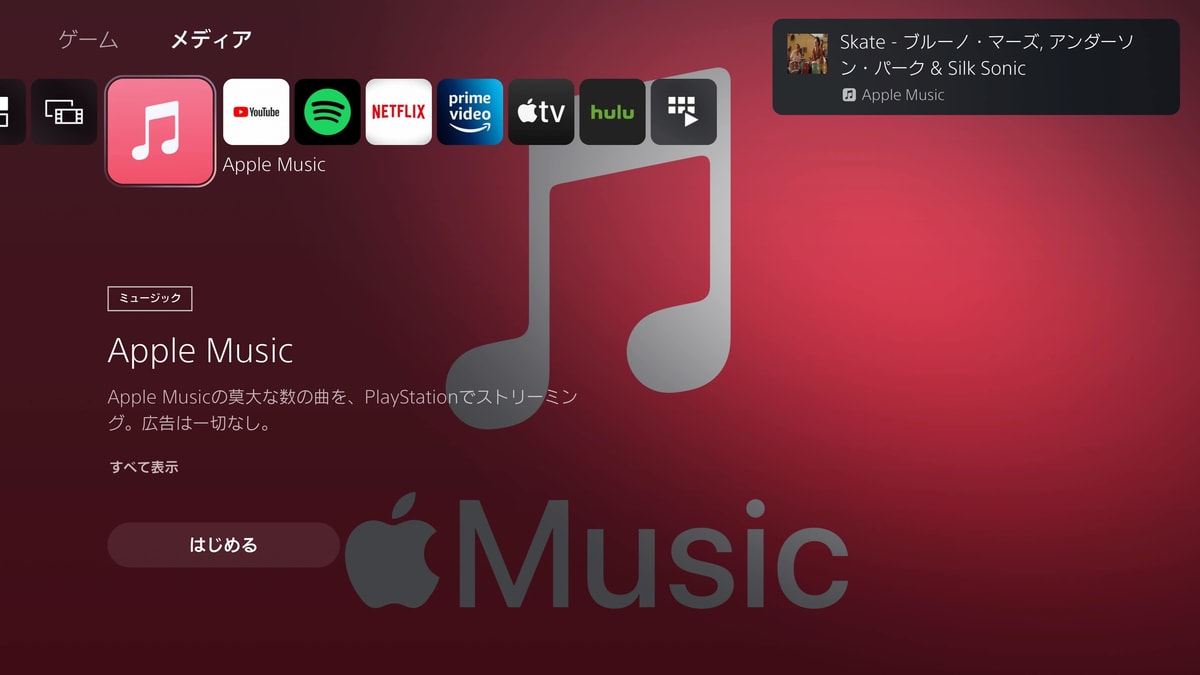 PS5でApple Musicの音楽を聴く！音量調整など使い方