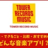 TOWER RECORD MUSICとは？料金や特徴、他音楽アプリとの比較！