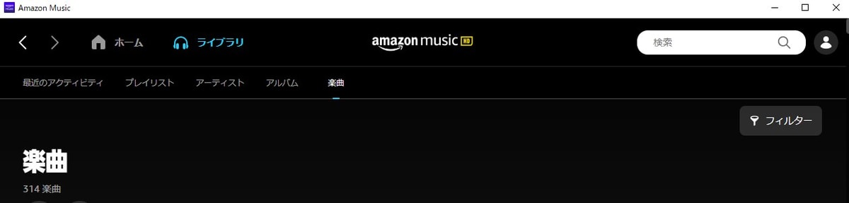 Amazon Musicにはオフラインモードがないからその代わりにフィルターを使う