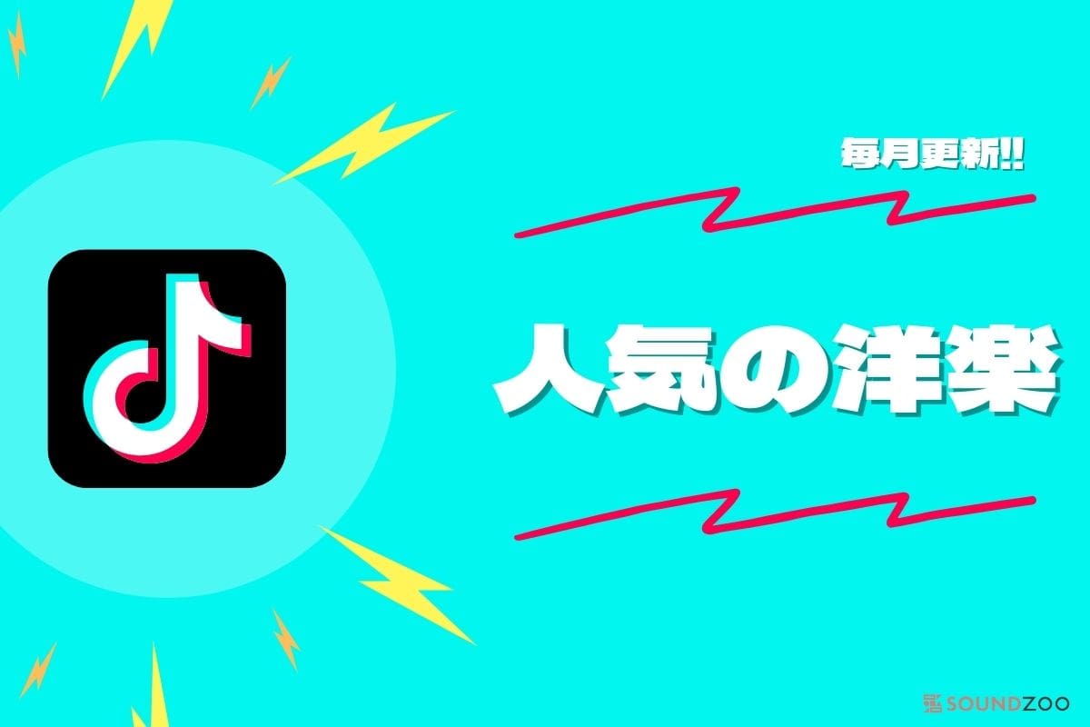 22年7月版 Tiktokで人気の邦楽を毎月更新