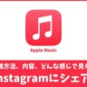 Apple Musicの音楽をInstagramにシェアする方法！音楽を付けるには？