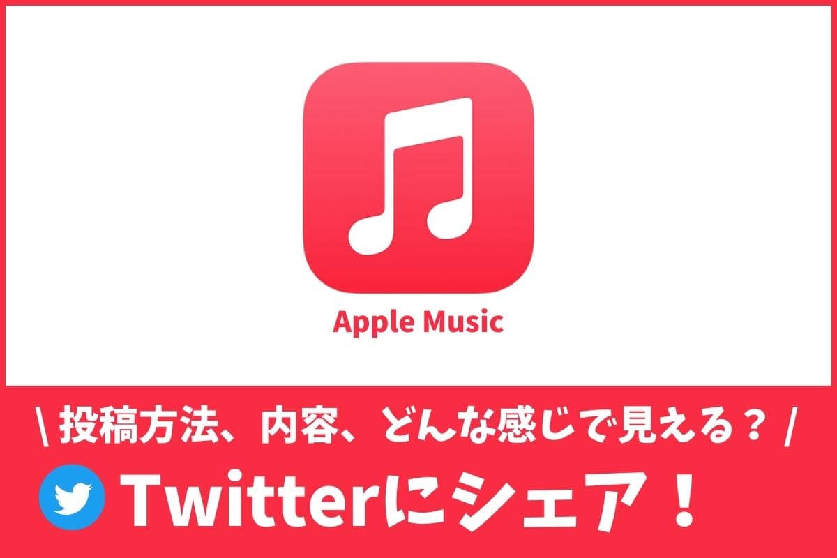 Apple Musicの音楽をTwitterにシェアする方法！見る側はどんな感じ？
