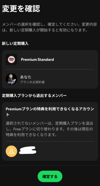 Spotifyの人数の多いプランから少ないプランへ下げるとき