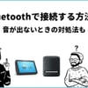 AmazonEchoシリーズにBluetooth接続する方法！音が出ないときの対処法
