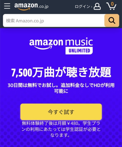 Amazon Music Unlimitedの学生プランの始め方と学生認証
