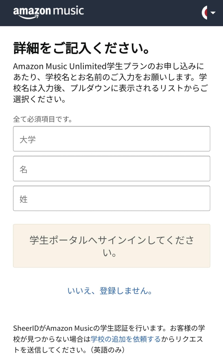 Amazon Music Unlimitedで学生プランの始め方！高校生は使える？