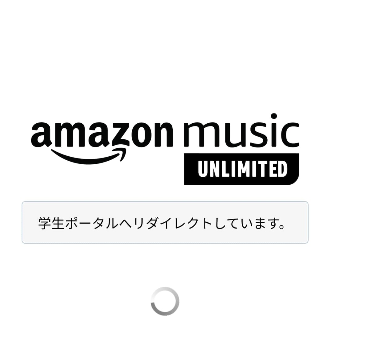 Amazon Music Unlimitedで学生プランの始め方！高校生は使える？
