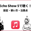 Apple Musicの音楽をEcho Show 5で聴く！使い方や設定とは？