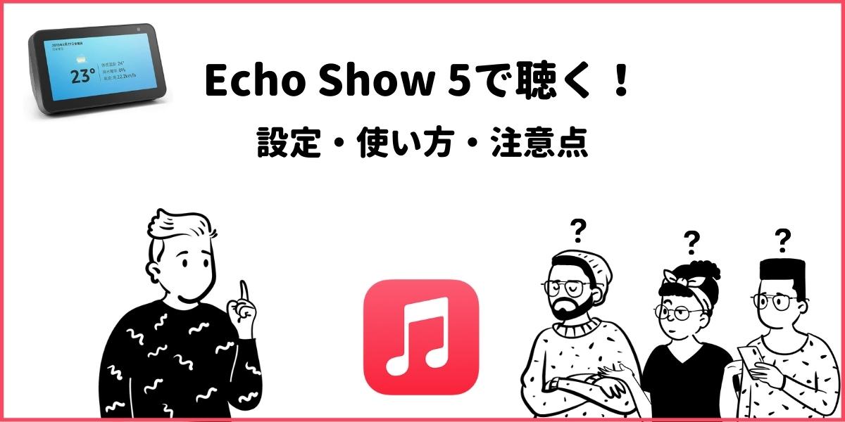 Apple Musicの音楽をEcho Show 5で聴く！使い方や設定とは？